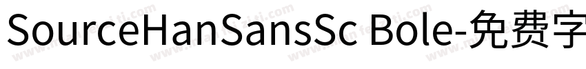 SourceHanSansSc Bole字体转换